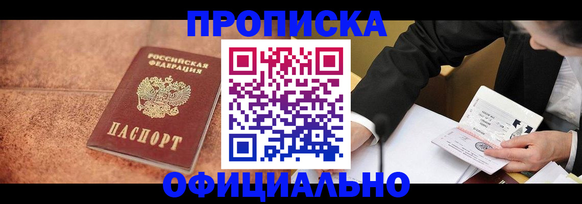 прописка для работы в Александровске
